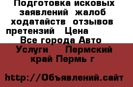 Подготовка исковых заявлений, жалоб, ходатайств, отзывов, претензий › Цена ­ 1 000 - Все города Авто » Услуги   . Пермский край,Пермь г.